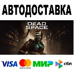 Dead Space (2023) Deluxe 🔵 АВТО 🚀 STEAM Россия • 0%