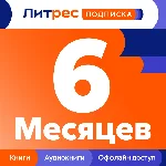 💳 ПРОМОКОД — ПОДПИСКА ЛИТРЕС НА 6 МЕСЯЦЕВ