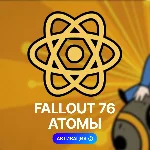 ☢️FALLOUT 76: АТОМЫ (XBOX, ПК)