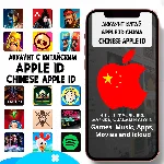 ⚡️ APPLE ID ЛИЧНЫЙ КИТАЙ КИТАЙСКИЙ ios AppStore iPhone