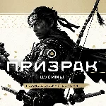 🔴GHOST OF TSUSHIMA: Режиссёрская Версия (ВCЕ DLC)🔴