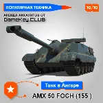 AMX 50 Foch ( 155 ) В АНГАРЕ - МИР ТАНКОВ – LESTA.RU