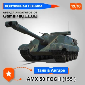 AMX 50 Foch ( 155 ) В АНГАРЕ - МИР ТАНКОВ – LESTA.RU