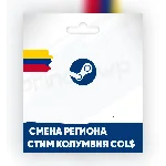 ✨Смена Steam на КОЛУМБИЯ регион COL$ [БЫСТРО]