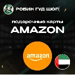⚡️AMAZON⚡️ОАЭ⚡️25-1500 AED💳 ПОДАРОЧНАЯ КАРТА