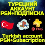 Комбо Турецкий аккаунт + ПС PSN PS Plus EA Play Турция