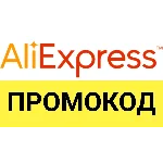 Aliexpress.ru промо-ссылка для покупки со скидкой ЗДЕСЬ