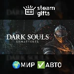 DARK SOULS: REMASTERED МИР АВТО