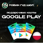 💳😍 GOOGLE PLAY КАРТА 25–150⚡️PLN ПОЛЬША ⬜️🟥 КОД АВТО