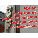 Трафареты для изготовления номера дома из саморезов