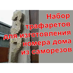Трафареты для изготовления номера дома из саморезов