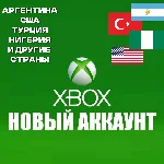 НОВЫЙ АККАУНТ XBOX🌍ТУРЦИЯ-АРГЕНТИНА и др✅