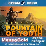 ✅ Survival: Fountain of Youth RU/СНГ+ПОДАРКИ Комиссия 0