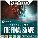 Destiny 2 Финальная форма + Выбор ИЗДАНИЯ 🔥 Steam