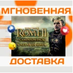 TOTAL WAR: ROME II - CAESAR IN GAUL CAMPAIGN PACK\КЛЮЧ