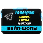 База 4000 Телеграм каналов и чатов Вейп-шопы 2025 год