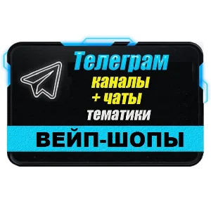 База 4000 Телеграм каналов и чатов Вейп-шопы 2025 год