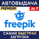 ⭐ FREEPIK PREMIUM ⌚ 1 МЕСЯЦ ⚡ АВТОВЫДАЧА 24/7