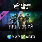 🎁Destiny 2: Legacy Collection (2024)🌍МИР✅АВТО
