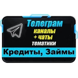 База 2600 Телеграм каналов и чатов Кредиты и Займы 2025