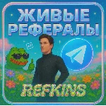 АКТИВНЫЕ ЖИВЫЕ РЕФЕРАЛЫ⚡️ЛЮБОЙ БОТ NOT BLUM✅СБП 0%