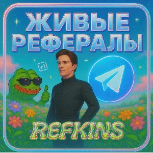 АКТИВНЫЕ ЖИВЫЕ РЕФЕРАЛЫ⚡️ЛЮБОЙ БОТ NOT BLUM✅СБП 0%
