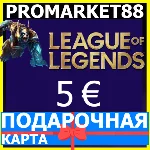 ⭐️🇪🇺 Карта League of Legends 5 EUR ЕВРОПА LoL EU 🔑