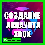 🟩СОЗДАНИЕ АККАУНТА MICROSOFT | XBOX🟩 | ЛЮБОЙ РЕГИОН🌍