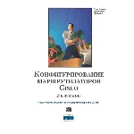 Книга Конфигурирование маршрутизаторов CISCO