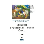 Книга Основы организации сетей CISCO том1