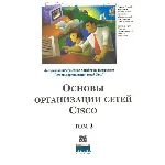 Книга Основы организации сетей CISCO том2