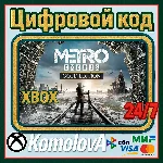 🌍Metro Exodus Gold Edition XBOX КЛЮЧ 🔑+🎁