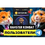 База 150 000 пользователей Hamster Kombat в Telegram