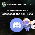 🟪DISCORD NITRO🟪1-12 МЕСЯЦЕВ🔮МОМЕНТАЛЬНО КОД 24/7