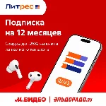 📚 ЛИТРЕС ПОДПИСКА М+Э 300 ТЫС. КНИГ 12 МЕС ПРОМОКОД 📚