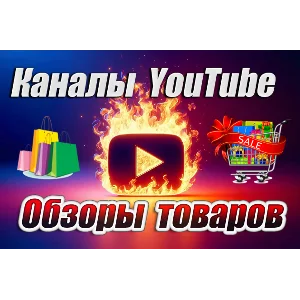 База YouTube каналов "Обзоры товаров" 800 шт (2025 г)