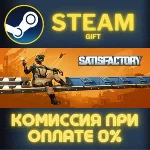 Satisfactory СТИМ ПК ГИФТ АВТОДОСТАВКА ПОДАРОКА STEAM