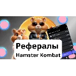 🔥Hamster Сombat🔥ДРУЗЬЯ/РЕФЕРАЛЫ🔥10 мин🔥НЕТ БАНА🔥