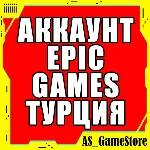 ⚫НОВЫЙ АККАУНТ EPIC GAMES ТУРЦИЯ / EGS | ПК Эпик Геймс