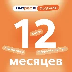 ЛитРес 12 мес подписка промокод