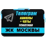 База 5000 Телеграм каналов и чатов ЖК Москвы 2025 год