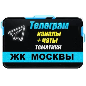База 5000 Телеграм каналов и чатов ЖК Москвы 2025 год