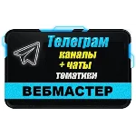 База 2000 Телеграм каналов и чатов для Вебмастеров 2025