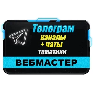 База 2000 Телеграм каналов и чатов для Вебмастеров 2025
