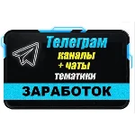 База 28000 Телеграм каналов и чатов темы Заработок 2025