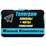 База 17 000 Телеграм чатов и каналов Жилые Комплексы