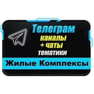 База 17 000 Телеграм чатов и каналов Жилые Комплексы