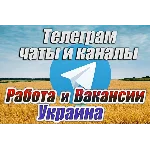База 4500 чатов и каналов Работа и Вакансии в Украине