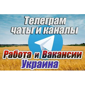 База 4500 чатов и каналов Работа и Вакансии в Украине