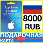 ⭐🇷🇺 App Store/iTunes 8000 РУБ Подарочная карта РОССИЯ